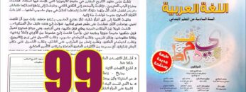 منار اللغة العربية المستوى السادس ابتدائي الصفحة 99