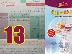 منار اللغة العربية المستوى السادس ابتدائي الصفحة 13
