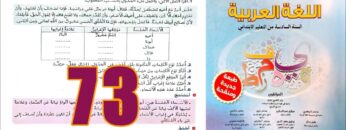 منار اللغة العربية المستوى السادس ابتدائي الصفحة 73