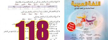 منار اللغة العربية المستوى السادس ابتدائي الصفحة 118