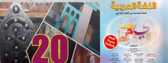 منار اللغة العربية المستوى السادس ابتدائي الصفحة 20