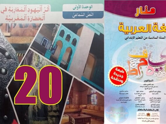 منار اللغة العربية المستوى السادس ابتدائي الصفحة 20