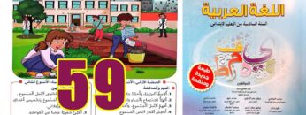 منار اللغة العربية المستوى السادس ابتدائي الصفحة 59