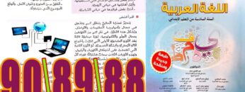منار اللغة العربية المستوى السادس ابتدائي الصفحة 88 89 90