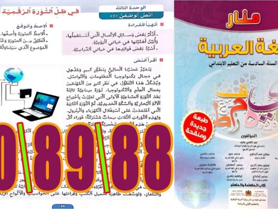 منار اللغة العربية المستوى السادس ابتدائي الصفحة 88 89 90