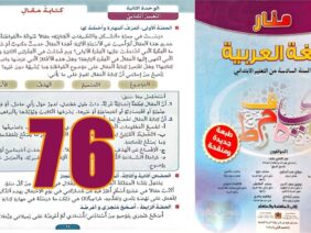 منار اللغة العربية المستوى السادس ابتدائي الصفحة 76