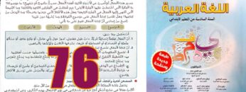 منار اللغة العربية المستوى السادس ابتدائي الصفحة 76