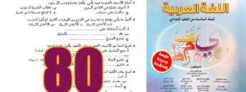 منار اللغة العربية المستوى السادس ابتدائي الصفحة 80