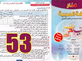 منار اللغة العربية المستوى السادس ابتدائي الصفحة 53