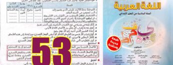 منار اللغة العربية المستوى السادس ابتدائي الصفحة 53