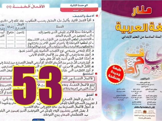 منار اللغة العربية المستوى السادس ابتدائي الصفحة 53