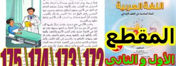 منار اللغة العربية المستوى السادس ابتدائي الصفحة 172 173 174 175
