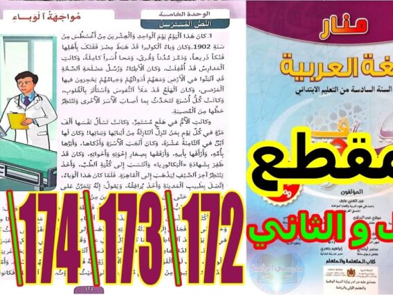منار اللغة العربية المستوى السادس ابتدائي الصفحة 172 173 174 175