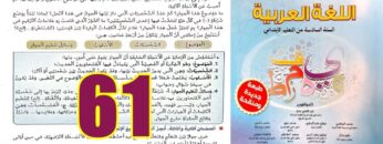 منار اللغة العربية المستوى السادس ابتدائي الصفحة 61