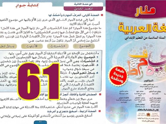 منار اللغة العربية المستوى السادس ابتدائي الصفحة 61