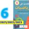 الجديد في الرياضيات ص 6 المستوى السادس ابتدائي 2021