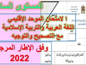 النموذج  6   للامتحان الموحد الإقليمي  العربية والتربية الإسلامية   مع التصحيح