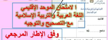 النموذج  6   للامتحان الموحد الإقليمي  العربية والتربية الإسلامية   مع التصحيح