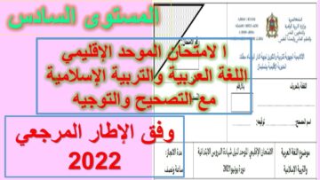 النموذج  6   للامتحان الموحد الإقليمي  العربية والتربية الإسلامية   مع التصحيح