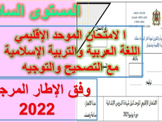 النموذج  6   للامتحان الموحد الإقليمي  العربية والتربية الإسلامية   مع التصحيح