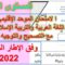 النموذج  6   للامتحان الموحد الإقليمي  العربية والتربية الإسلامية   مع التصحيح