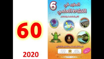 المفيد في النشاط العلمي صفحة  60 61 المستوى السادس ابتدائي الرافعة