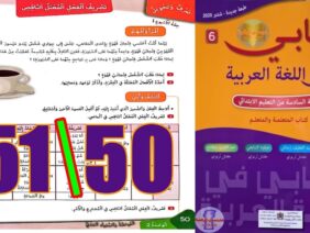 كتابي في اللغة العربية المستوى السادس ابتدائي الصفحة 50 51