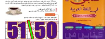 كتابي في اللغة العربية المستوى السادس ابتدائي الصفحة 50 51