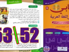 كتابي في اللغة العربية المستوى السادس ابتدائي الصفحة 52 53