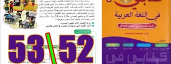 كتابي في اللغة العربية المستوى السادس ابتدائي الصفحة 52 53