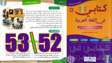 كتابي في اللغة العربية المستوى السادس ابتدائي الصفحة 52 53