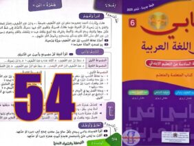 كتابي في اللغة العربية المستوى السادس ابتدائي الصفحة 54