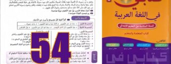 كتابي في اللغة العربية المستوى السادس ابتدائي الصفحة 54
