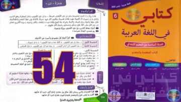 كتابي في اللغة العربية المستوى السادس ابتدائي الصفحة 54