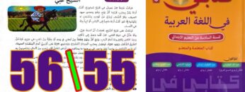 كتابي في اللغة العربية المستوى السادس ابتدائي الصفحة 55 56