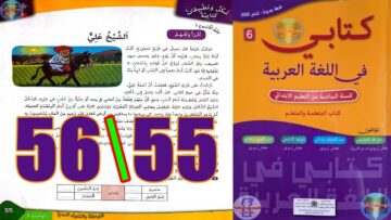 كتابي في اللغة العربية المستوى السادس ابتدائي الصفحة 55 56