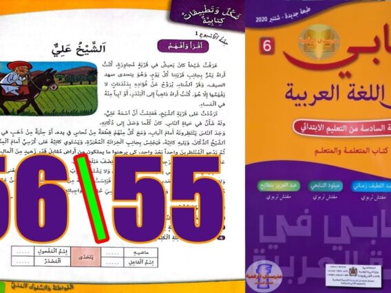 كتابي في اللغة العربية المستوى السادس ابتدائي الصفحة 55 56