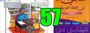 كتابي في اللغة العربية المستوى السادس ابتدائي الصفحة 57
