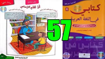 كتابي في اللغة العربية المستوى السادس ابتدائي الصفحة 57