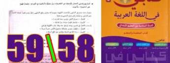 كتابي في اللغة العربية المستوى السادس ابتدائي الصفحة 58 59