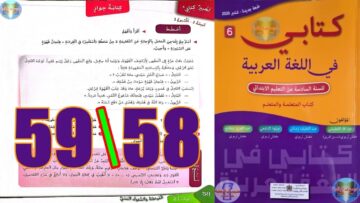 كتابي في اللغة العربية المستوى السادس ابتدائي الصفحة 58 59