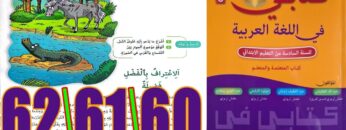 كتابي في اللغة العربية المستوى السادس ابتدائي الصفحة 60 61 62