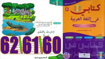 كتابي في اللغة العربية المستوى السادس ابتدائي الصفحة 60 61 62