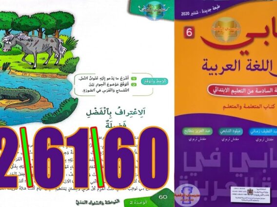 كتابي في اللغة العربية المستوى السادس ابتدائي الصفحة 60 61 62