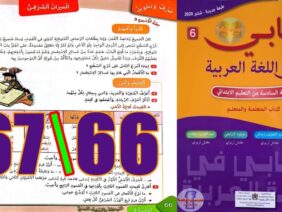 كتابي في اللغة العربية المستوى السادس ابتدائي الصفحة 66 67
