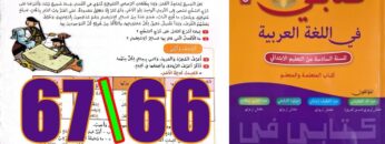 كتابي في اللغة العربية المستوى السادس ابتدائي الصفحة 66 67