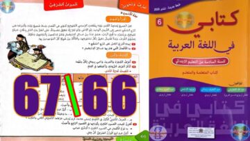 كتابي في اللغة العربية المستوى السادس ابتدائي الصفحة 66 67