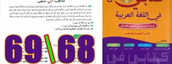 كتابي في اللغة العربية المستوى السادس ابتدائي الصفحة 68 69