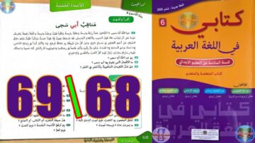 كتابي في اللغة العربية المستوى السادس ابتدائي الصفحة 68 69