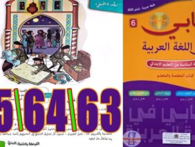 كتابي في اللغة العربية المستوى السادس ابتدائي الصفحة 63 64 65